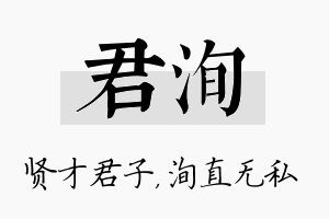 君洵名字的寓意及含义