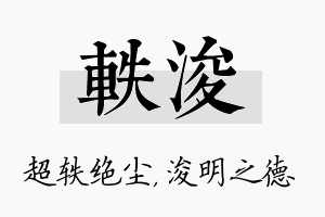 轶浚名字的寓意及含义