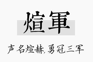 煊军名字的寓意及含义