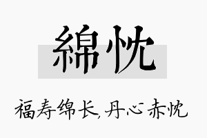 绵忱名字的寓意及含义