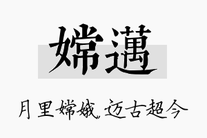 嫦迈名字的寓意及含义