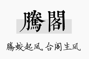 腾阁名字的寓意及含义