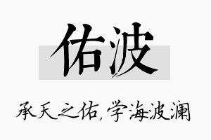 佑波名字的寓意及含义