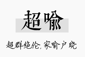 超喻名字的寓意及含义