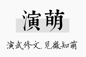 演萌名字的寓意及含义