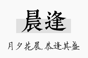 晨逢名字的寓意及含义