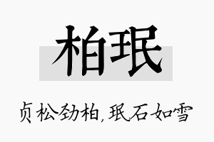 柏珉名字的寓意及含义