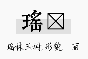 瑶昳名字的寓意及含义