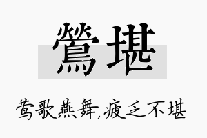 莺堪名字的寓意及含义