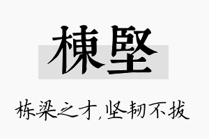 栋坚名字的寓意及含义