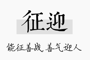 征迎名字的寓意及含义