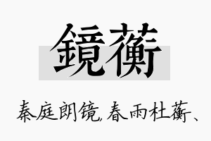 镜蘅名字的寓意及含义