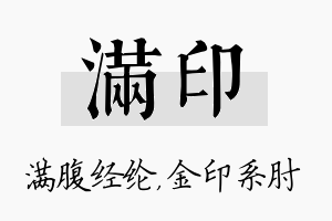 满印名字的寓意及含义