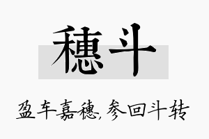 穗斗名字的寓意及含义