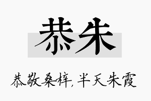 恭朱名字的寓意及含义