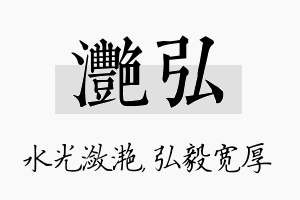 滟弘名字的寓意及含义