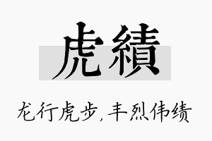 虎绩名字的寓意及含义