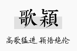 歌颖名字的寓意及含义