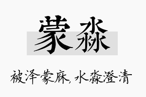 蒙淼名字的寓意及含义