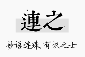 连之名字的寓意及含义