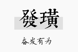 发璜名字的寓意及含义