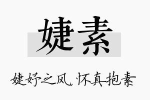 婕素名字的寓意及含义