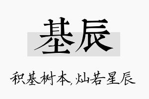 基辰名字的寓意及含义