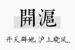 开沪名字的寓意及含义