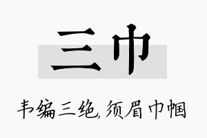 三巾名字的寓意及含义