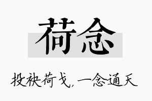 荷念名字的寓意及含义