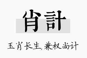 肖计名字的寓意及含义