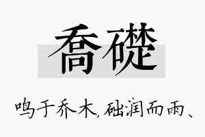 乔础名字的寓意及含义