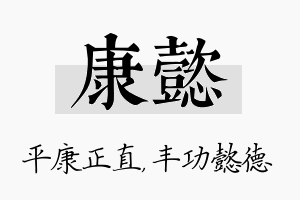 康懿名字的寓意及含义