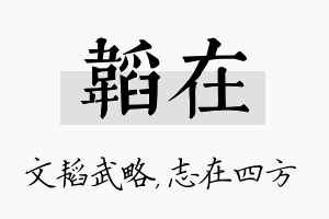 韬在名字的寓意及含义