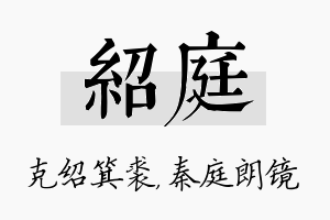 绍庭名字的寓意及含义