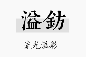 溢钫名字的寓意及含义