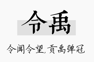 令禹名字的寓意及含义