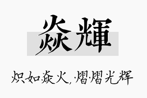 焱辉名字的寓意及含义