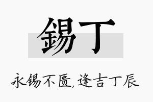 锡丁名字的寓意及含义