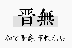 晋无名字的寓意及含义