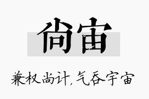 尚宙名字的寓意及含义