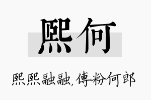 熙何名字的寓意及含义