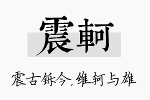 震轲名字的寓意及含义