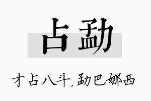 占勐名字的寓意及含义