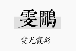 雯鹇名字的寓意及含义