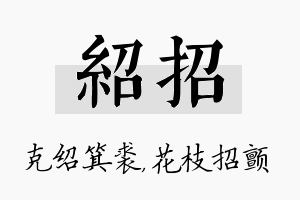 绍招名字的寓意及含义