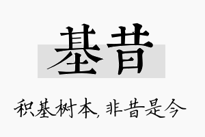 基昔名字的寓意及含义