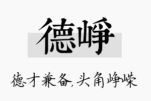 德峥名字的寓意及含义