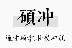 硕冲名字的寓意及含义