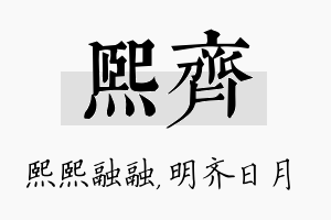 熙齐名字的寓意及含义